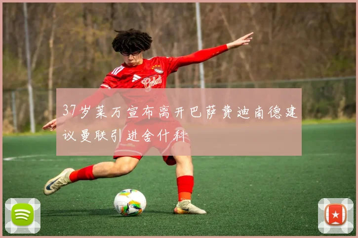37岁莱万宣布离开巴萨费迪南德建议曼联引进舍什科