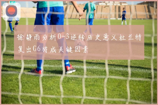 徐静雨分析0-3逆转历史意义杜兰特复出G6将成关键因素