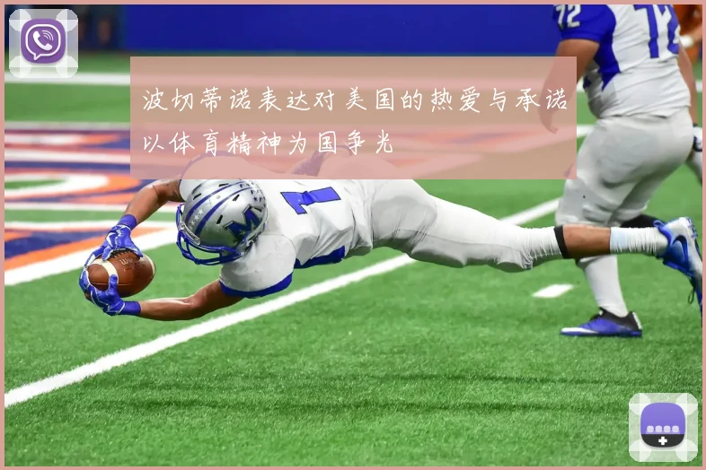 波切蒂诺表达对美国的热爱与承诺以体育精神为国争光